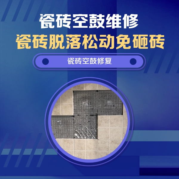 黑水瓷砖空鼓维修公司分享卫生间墙面瓷砖空鼓面积较大时，如何进行注浆修补？
