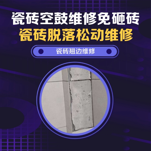 黑水瓷砖空鼓维修公司分享主卧的瓷砖空鼓维修方法