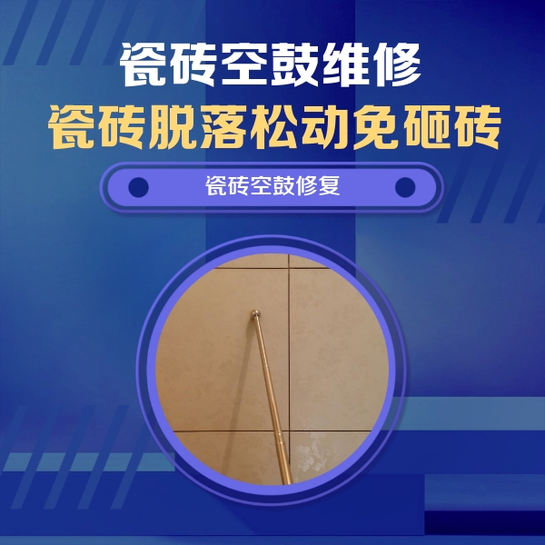 黑水瓷砖空鼓维修公司分享如何判断瓷砖空鼓的面积？