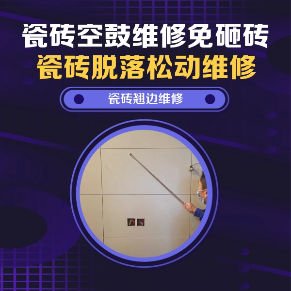 黑水瓷砖空鼓维修公司分享瓷砖空鼓面积较大时，除了注浆修补还有哪些维修方法？