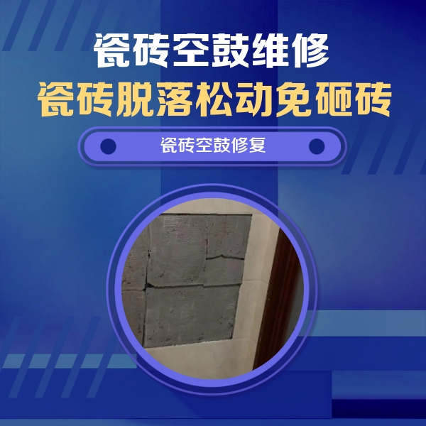黑水瓷砖空鼓维修公司分享砖缝注浆修补空鼓的注意事项有哪些？