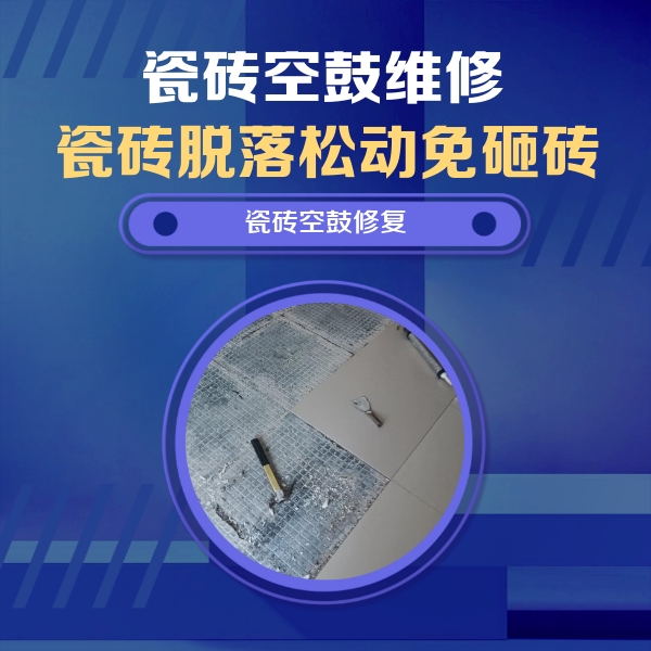 黑水瓷砖空鼓维修公司分享瓷砖松动维修的方法