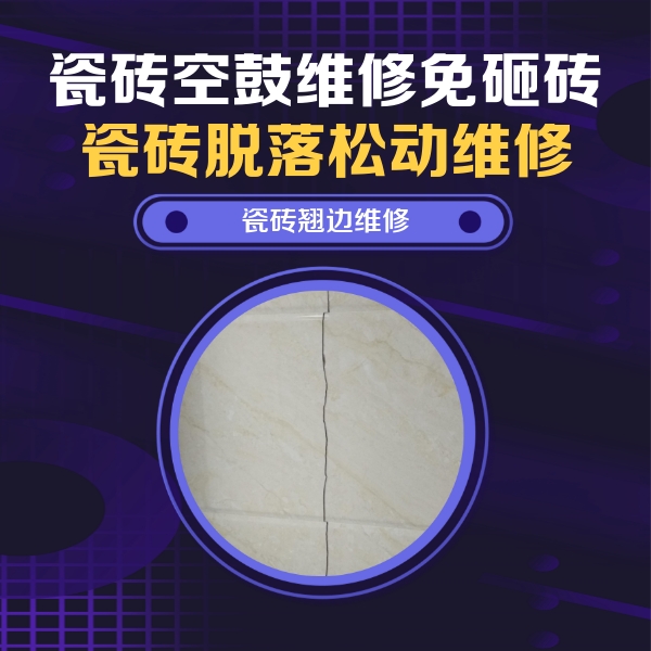 黑水瓷砖空鼓维修公司分享砖缝注浆修补空鼓的具体操作步骤是什么