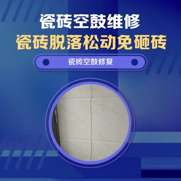 黑水瓷砖空鼓维修公司分享瓷砖空鼓面积较大时，除了注浆修补还有哪些维修方法？